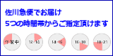 佐川急便でお届け　午前中、12～14時、14～16時、16～18時、18～21時の5つの時間帯からご指定いただけます